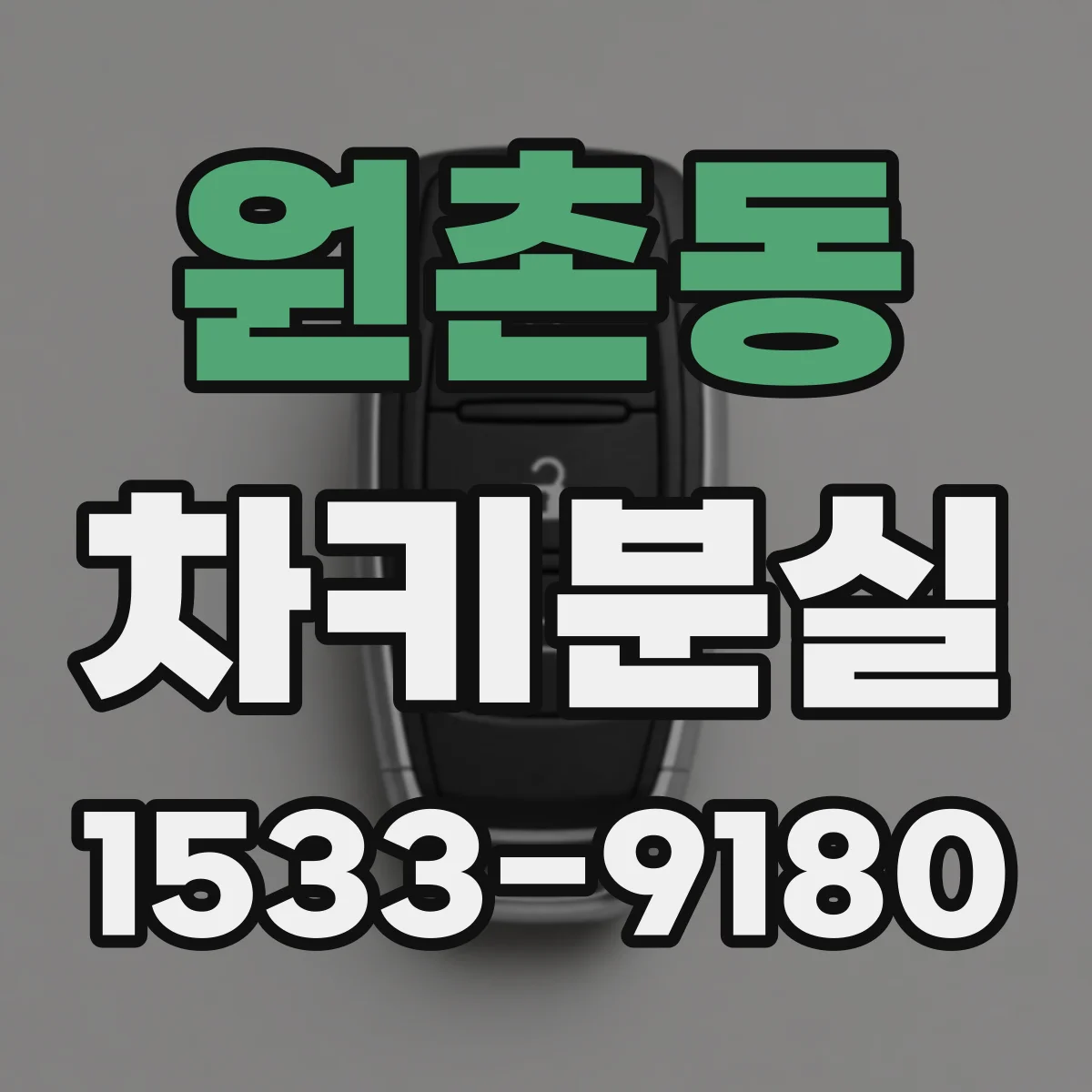 원촌동 차키분실