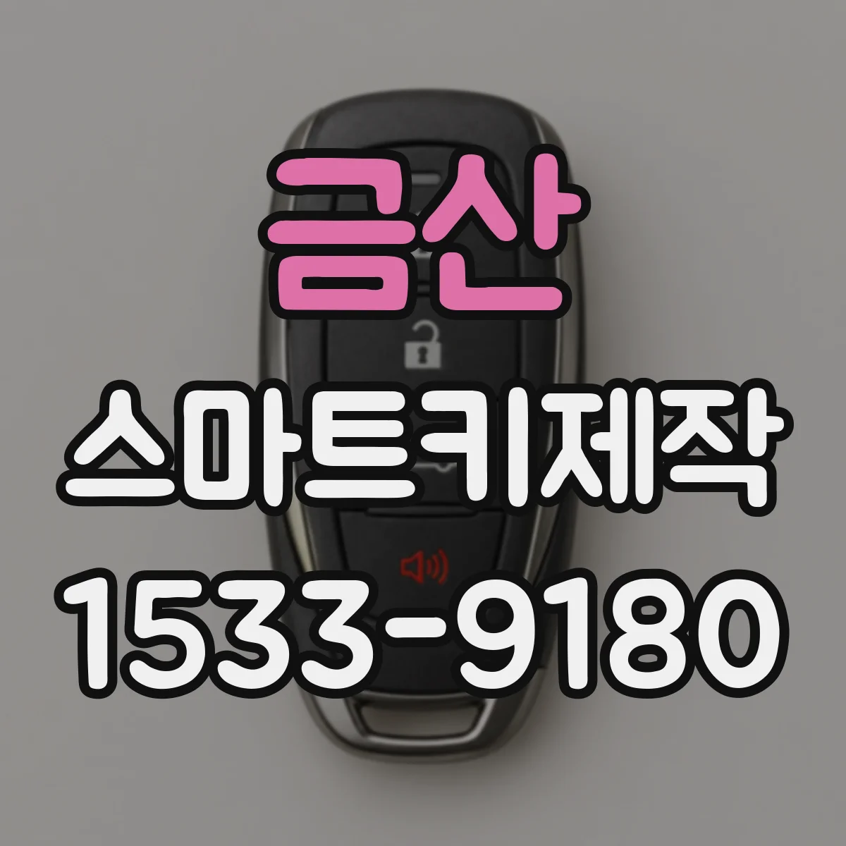 금산 스마트키제작