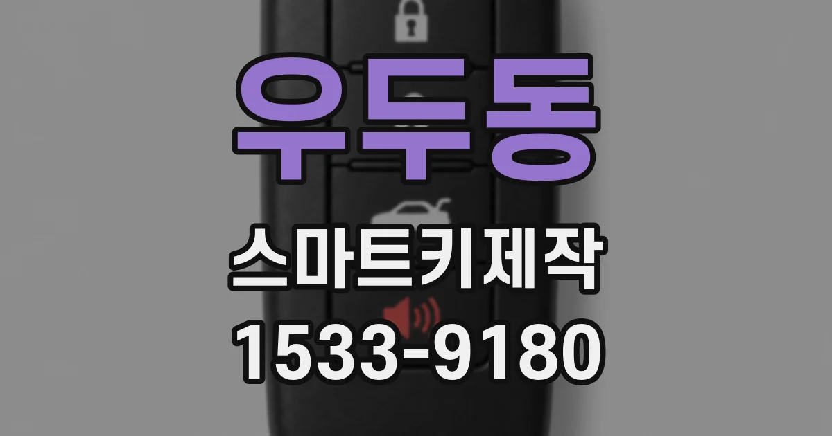 우두동 스마트키제작