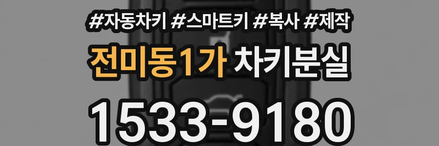 전미동1가 차키분실
