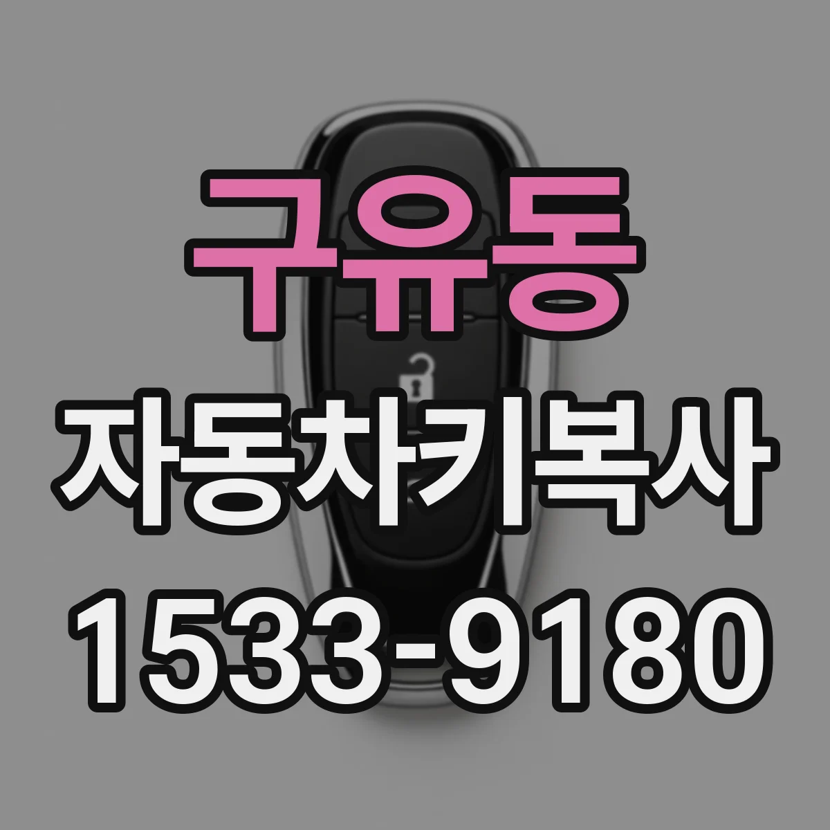 구유동 자동차키복사