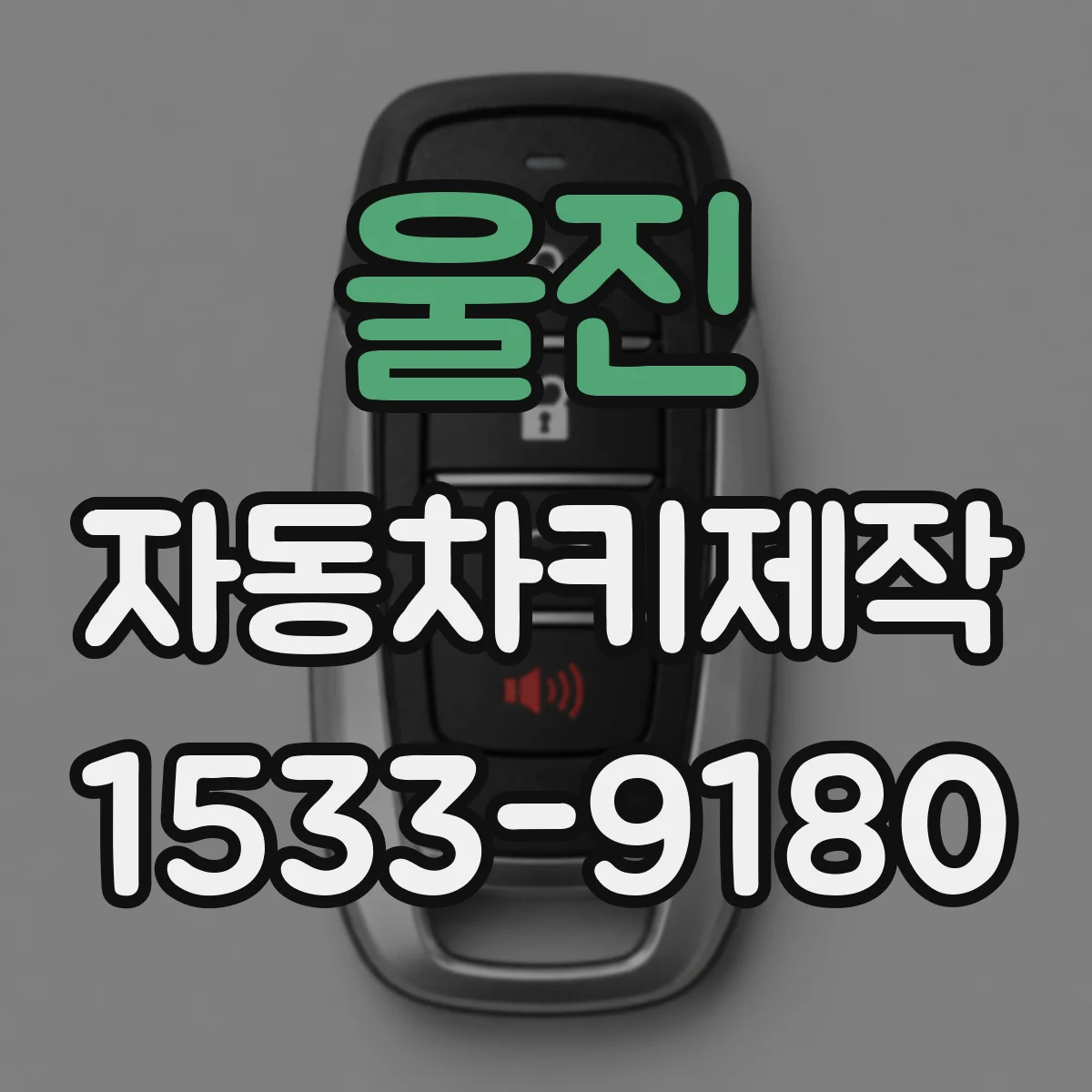 울진 자동차키제작