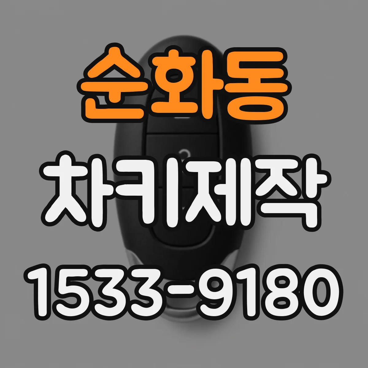 순화동 차키제작
