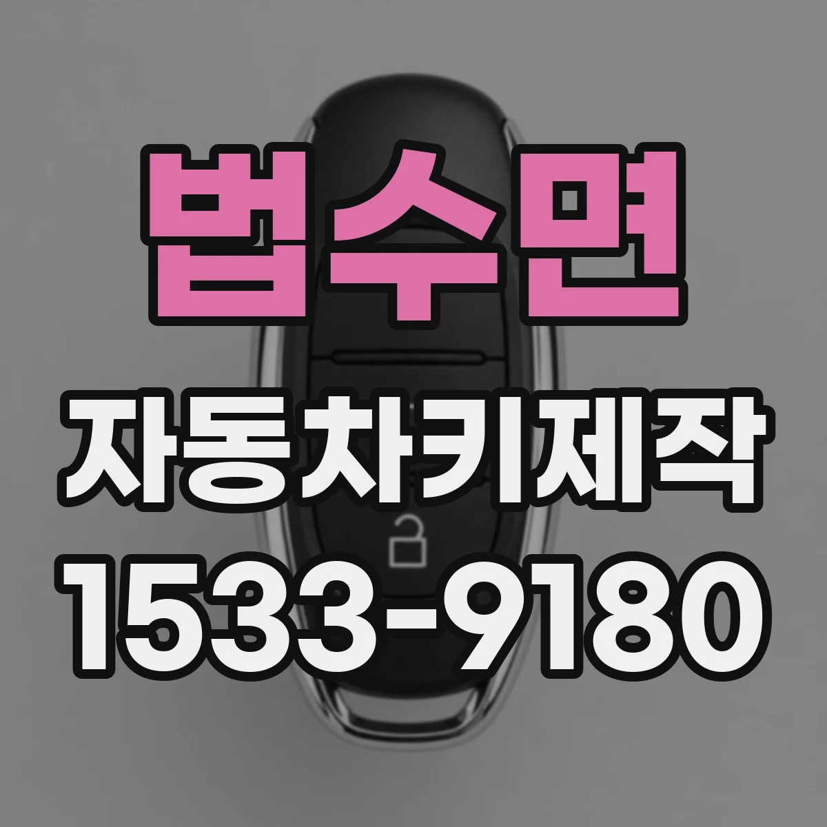 법수면 자동차키제작