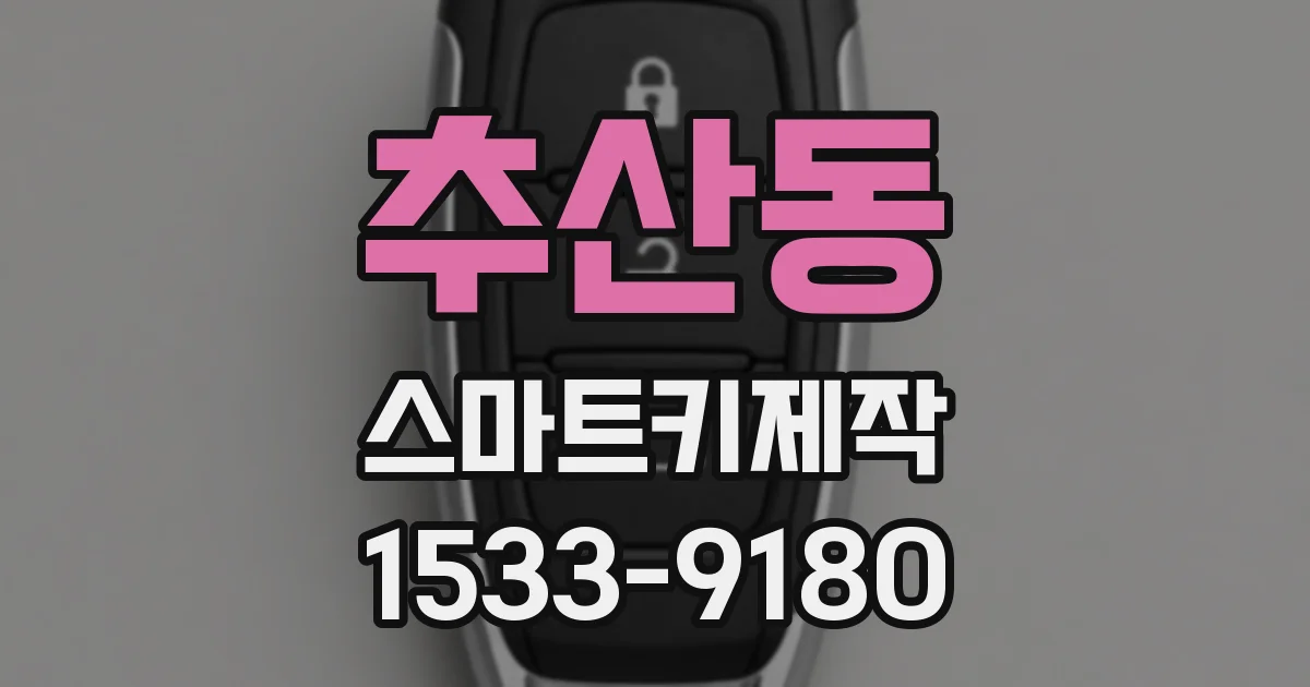 추산동 스마트키제작