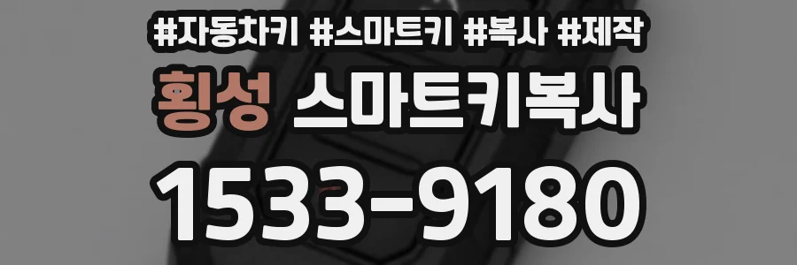 횡성 스마트키복사