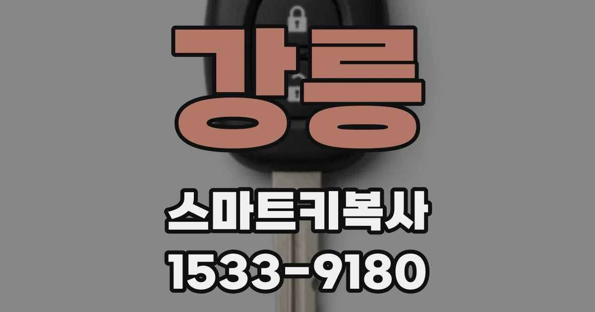 강릉 스마트키복사