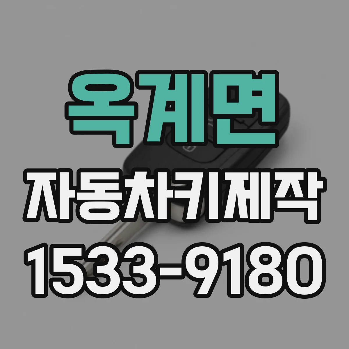 옥계면 자동차키제작