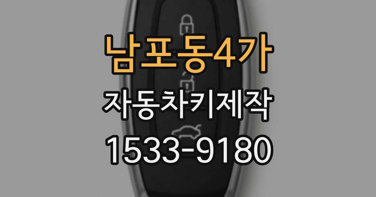 남포동4가 자동차키제작