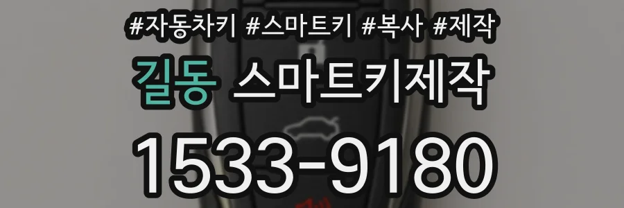 길동 스마트키제작