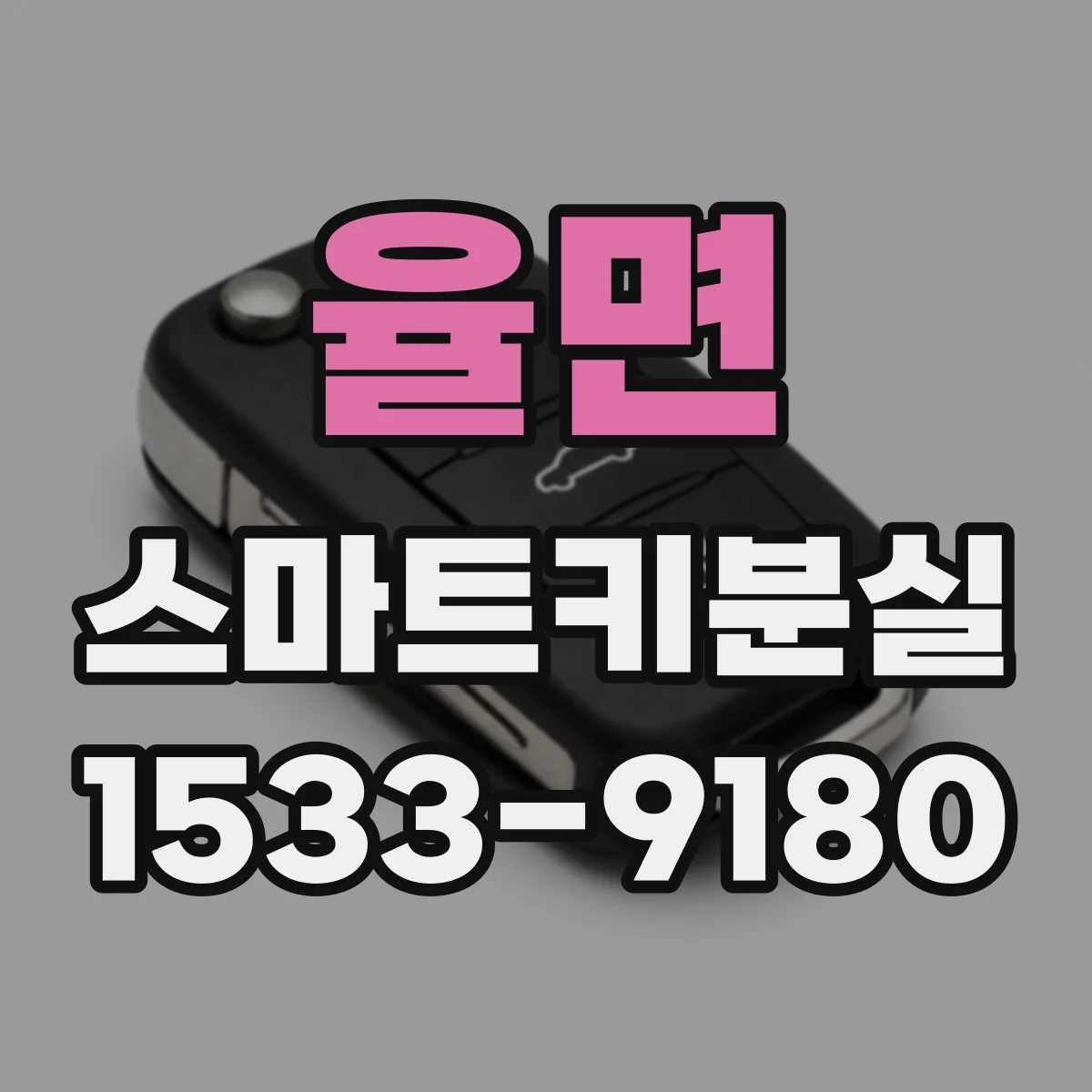 율면 스마트키분실