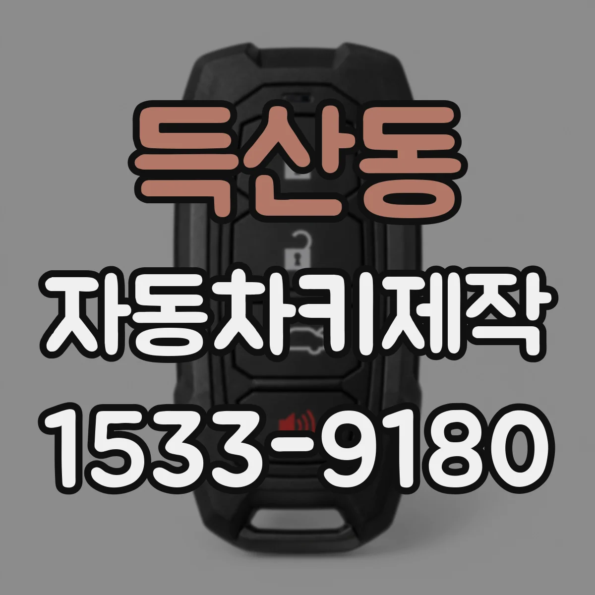 득산동 자동차키제작