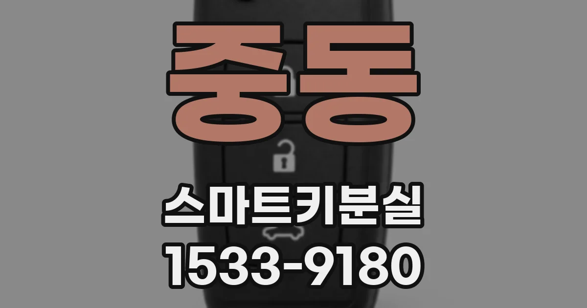 중동 스마트키분실