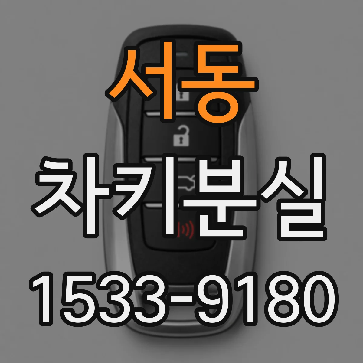 서동 차키분실