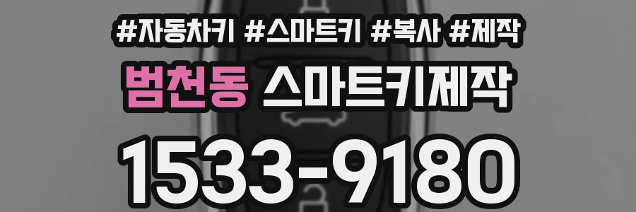 범천동 스마트키제작