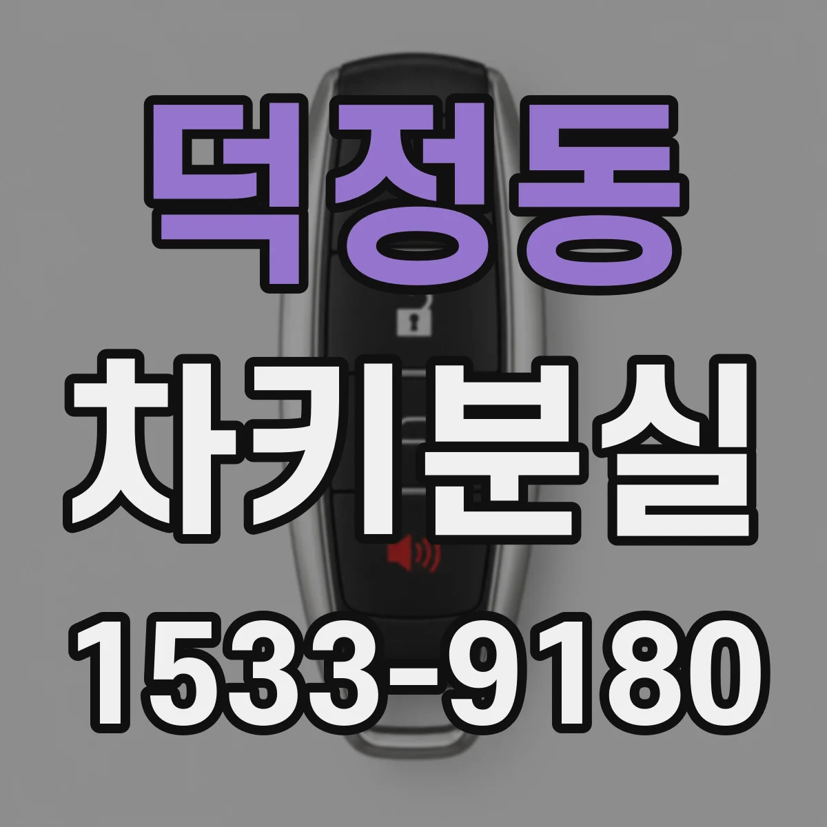 덕정동 차키분실