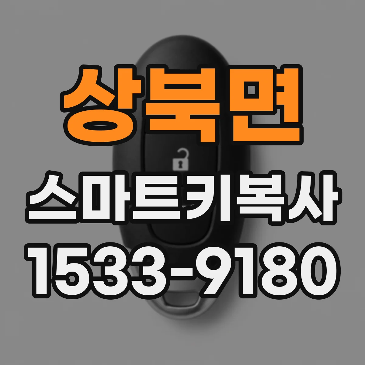 상북면 스마트키복사