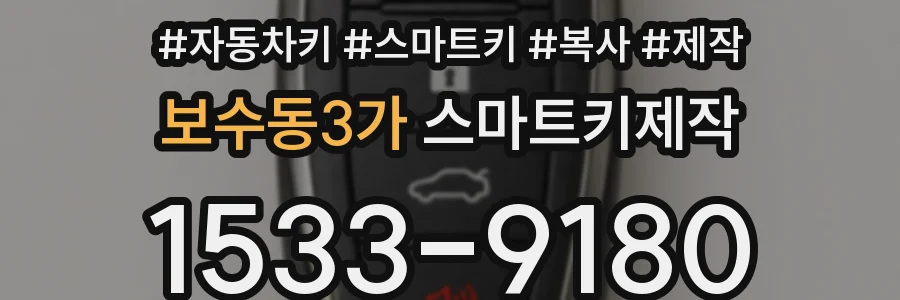 보수동3가 스마트키제작