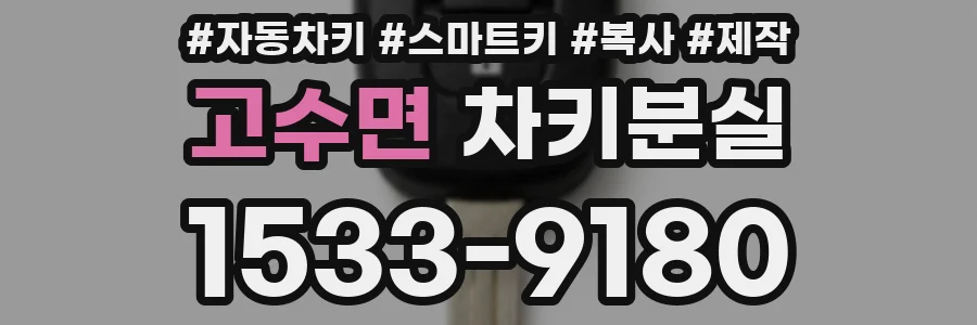 고수면 차키분실