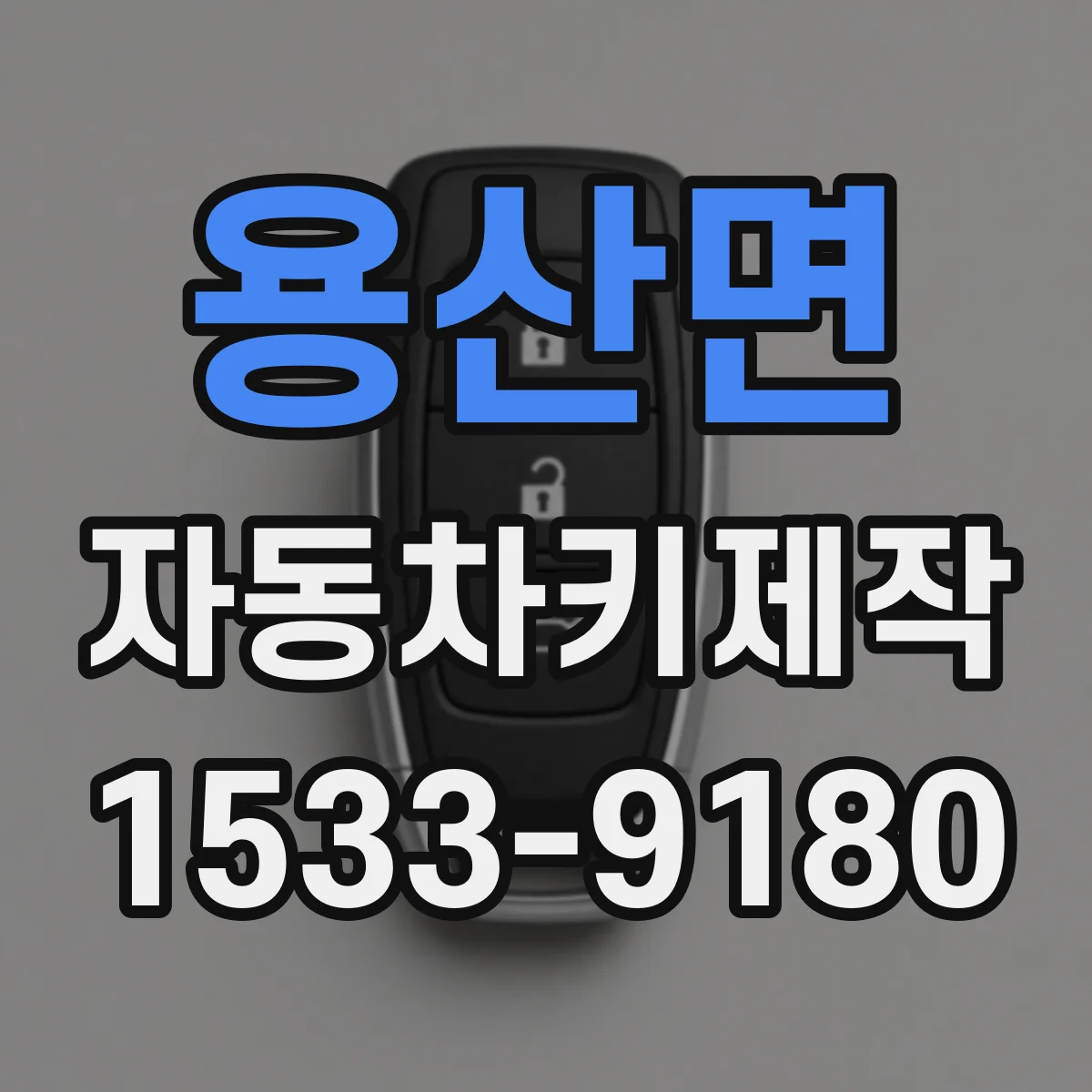 용산면 자동차키제작
