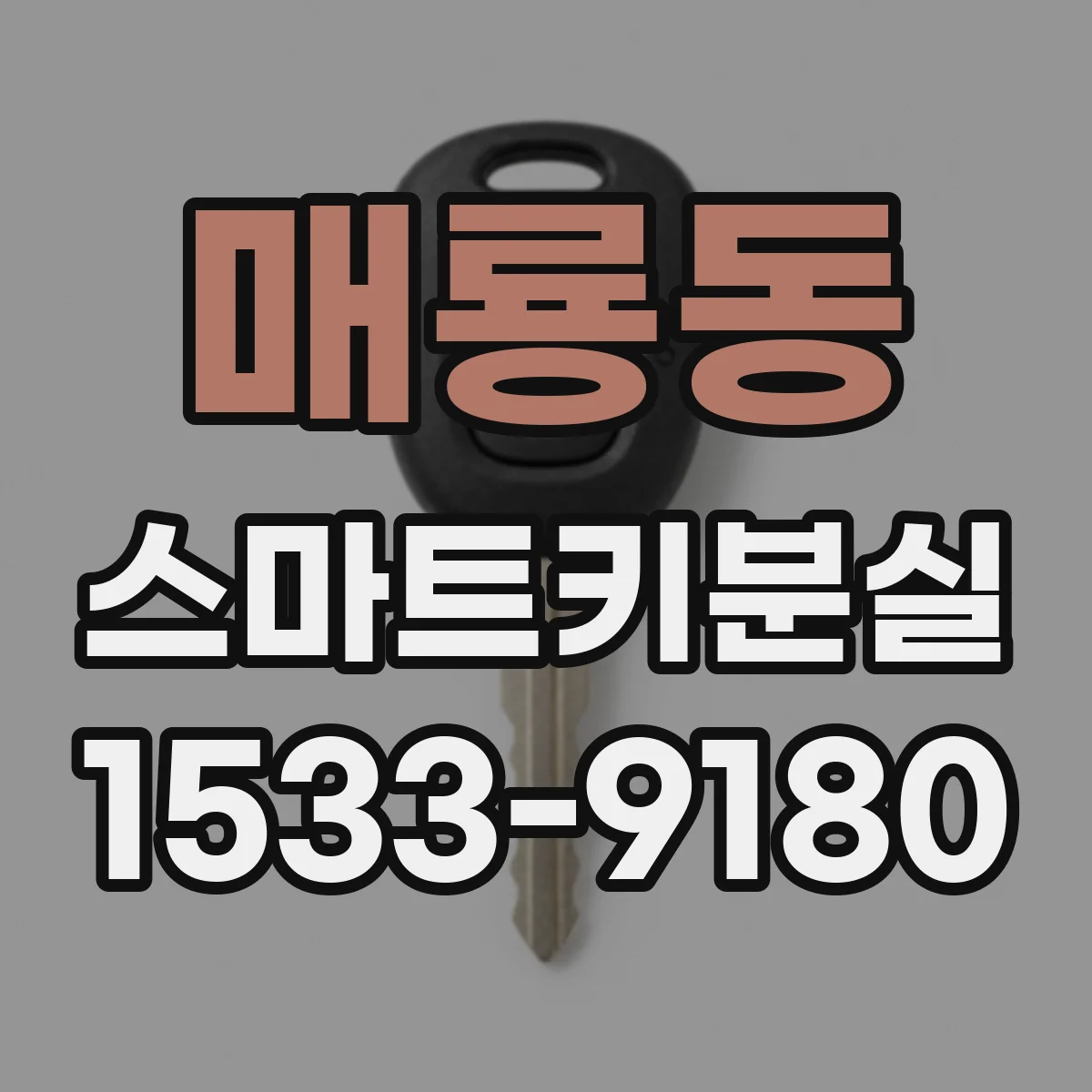 매룡동 스마트키분실