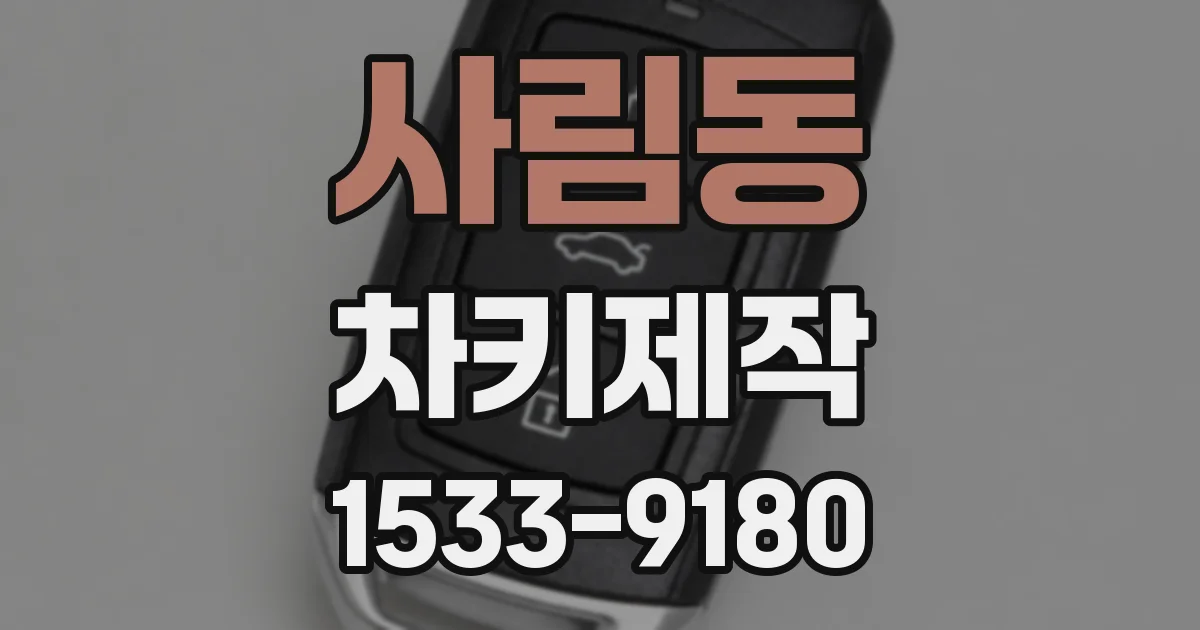 사림동 차키제작