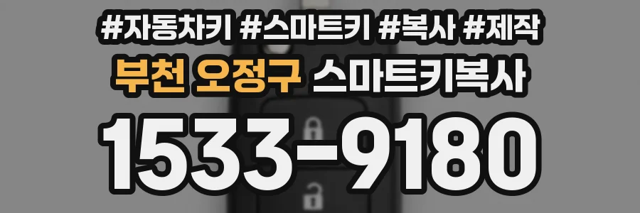 부천 오정구 스마트키복사