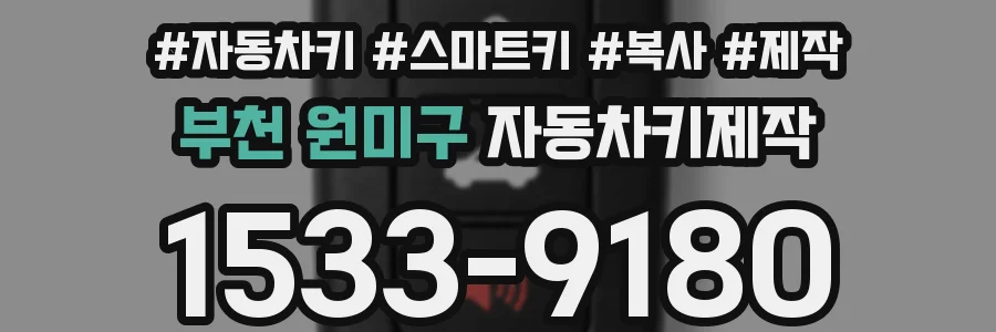 부천 원미구 자동차키제작
