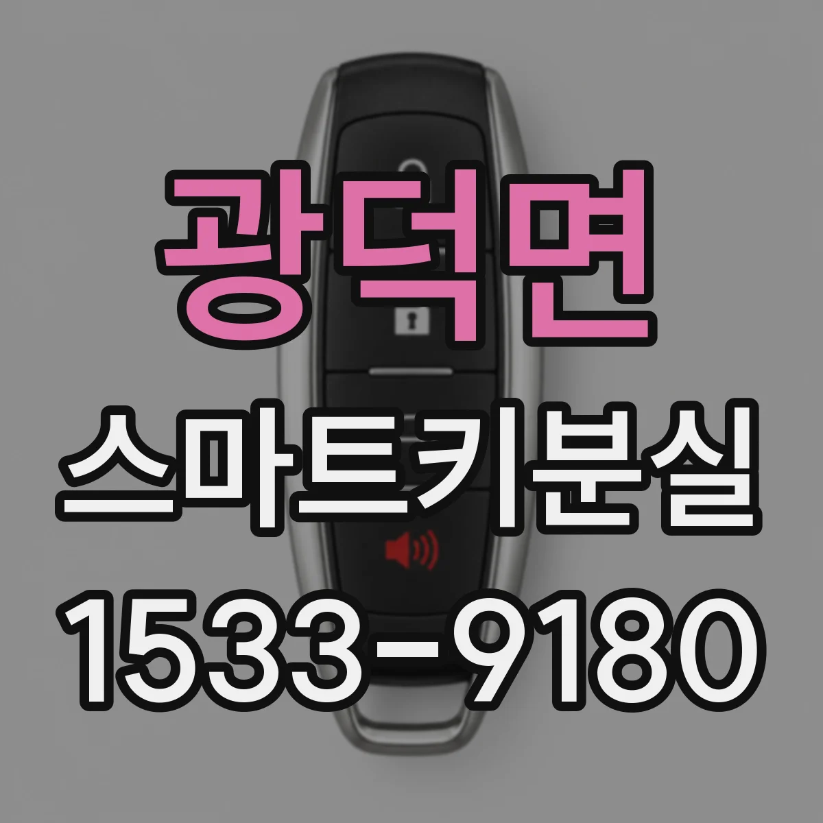 광덕면 스마트키분실