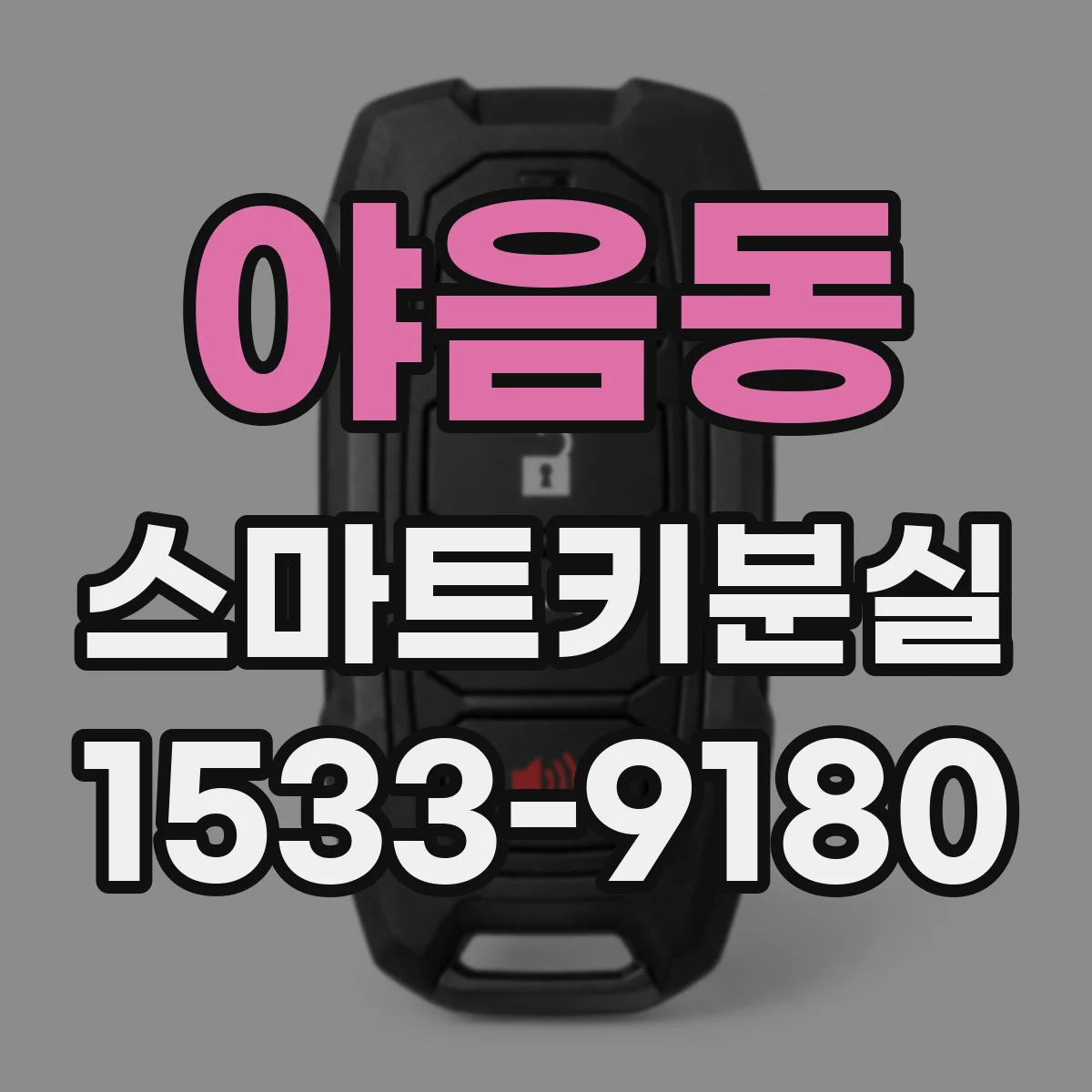 야음동 스마트키분실