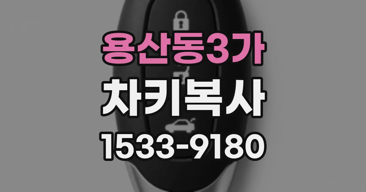 용산동3가 차키복사