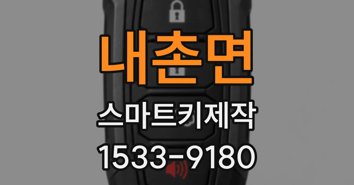 내촌면 스마트키제작