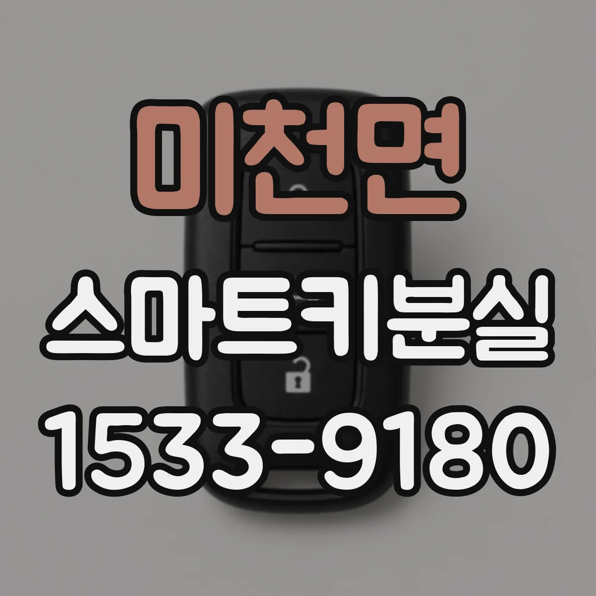 미천면 스마트키분실