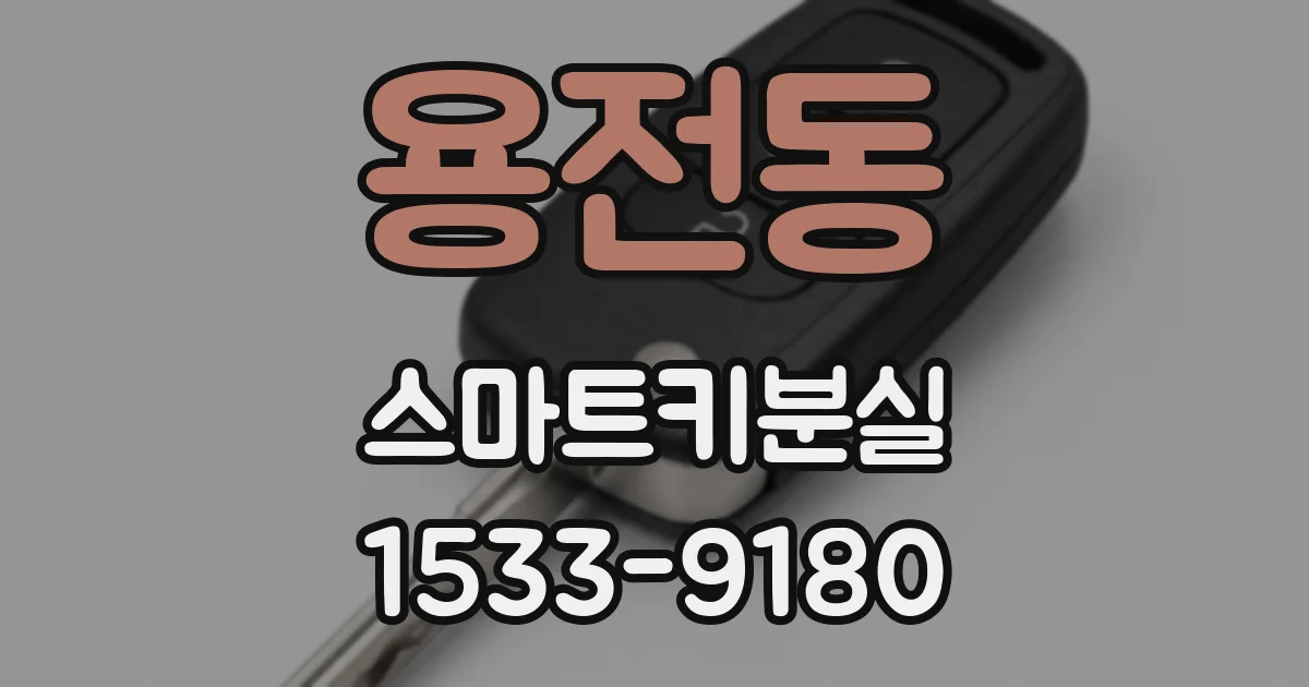 용전동 스마트키분실