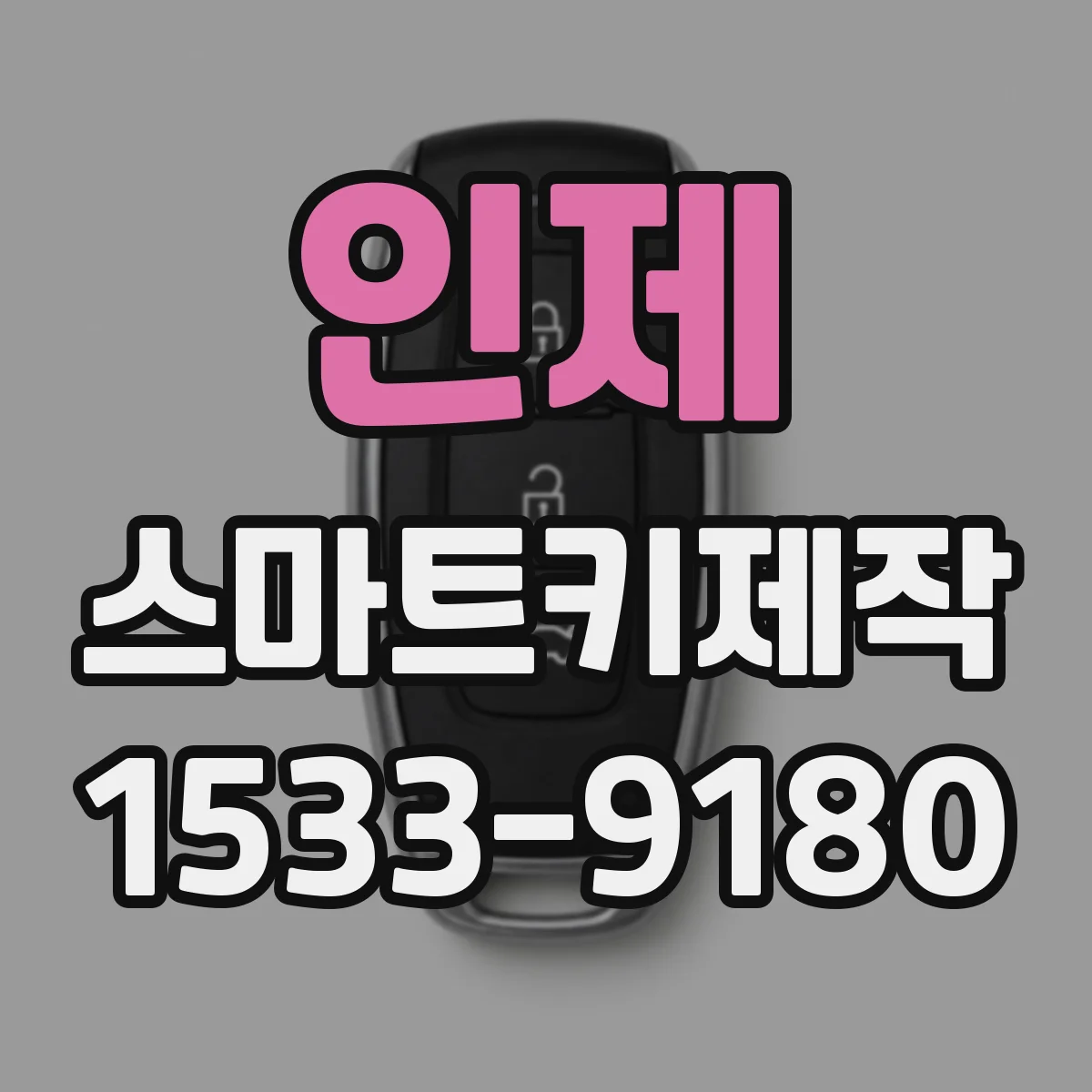 인제 스마트키제작