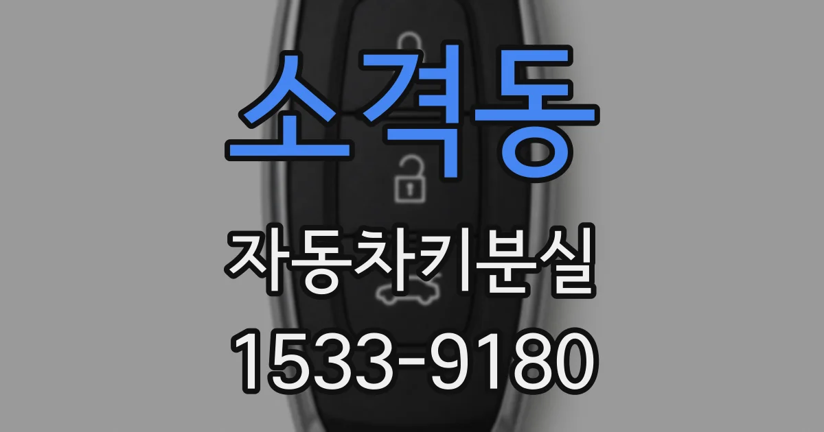 소격동 자동차키분실