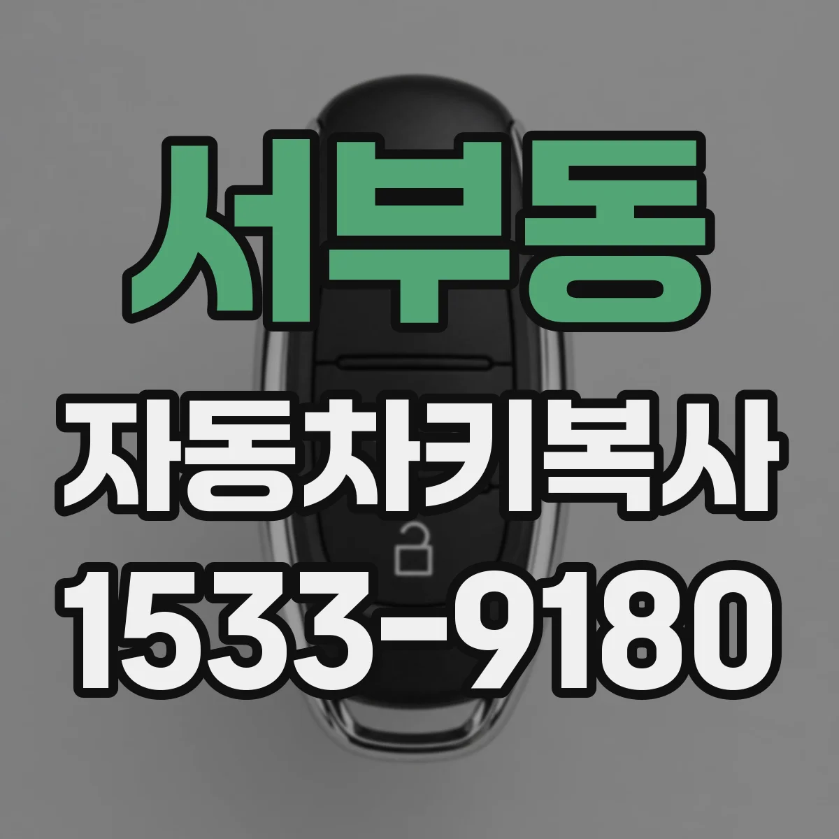 서부동 자동차키복사