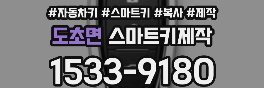 도초면 스마트키제작