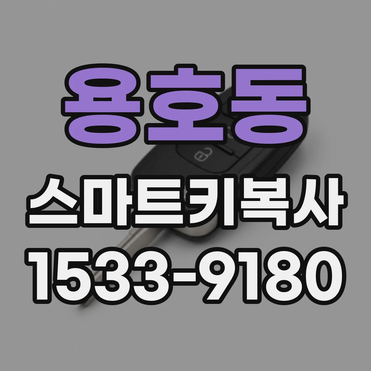 용호동 스마트키복사