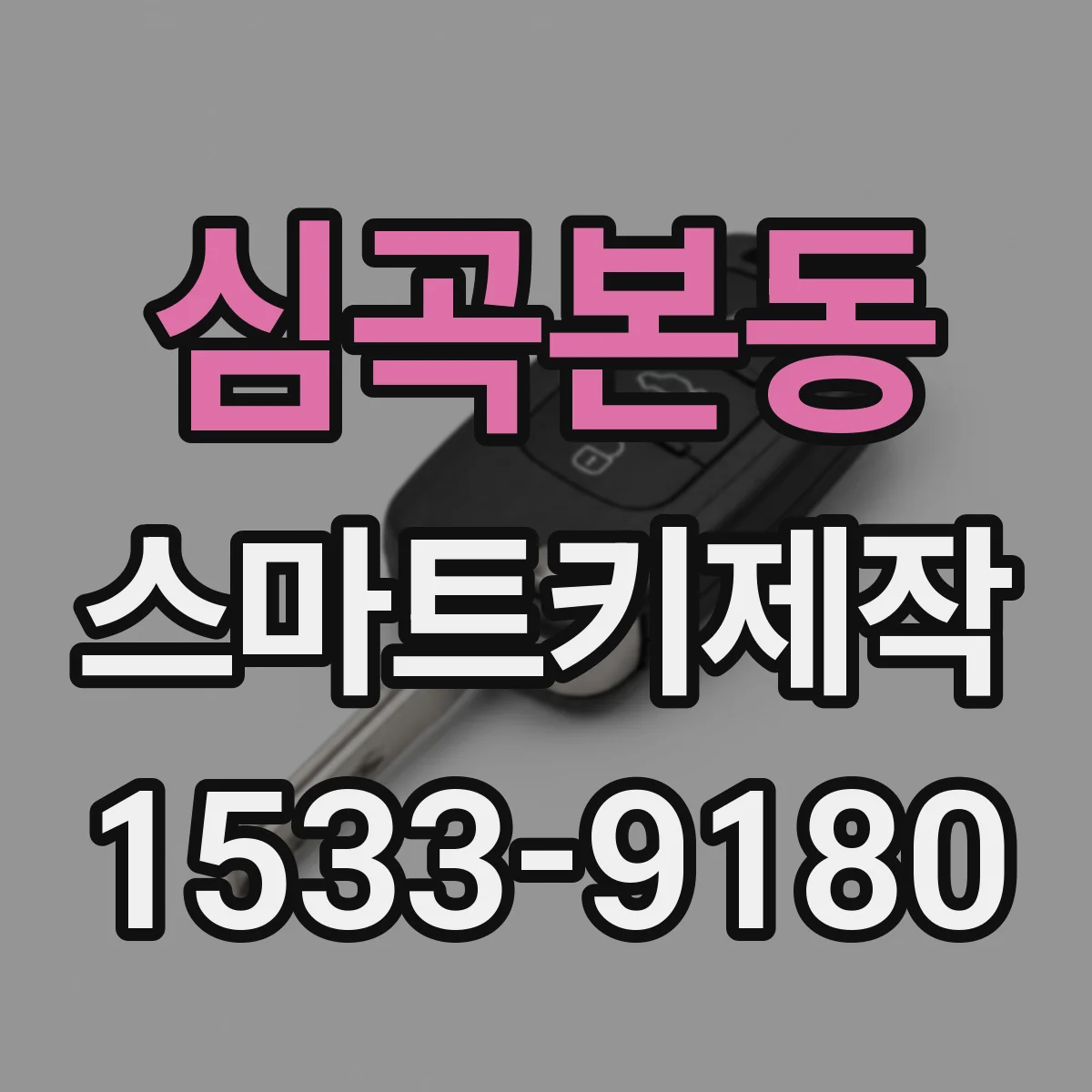 심곡본동 스마트키제작