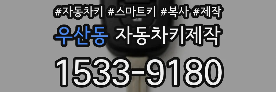 우산동 자동차키제작