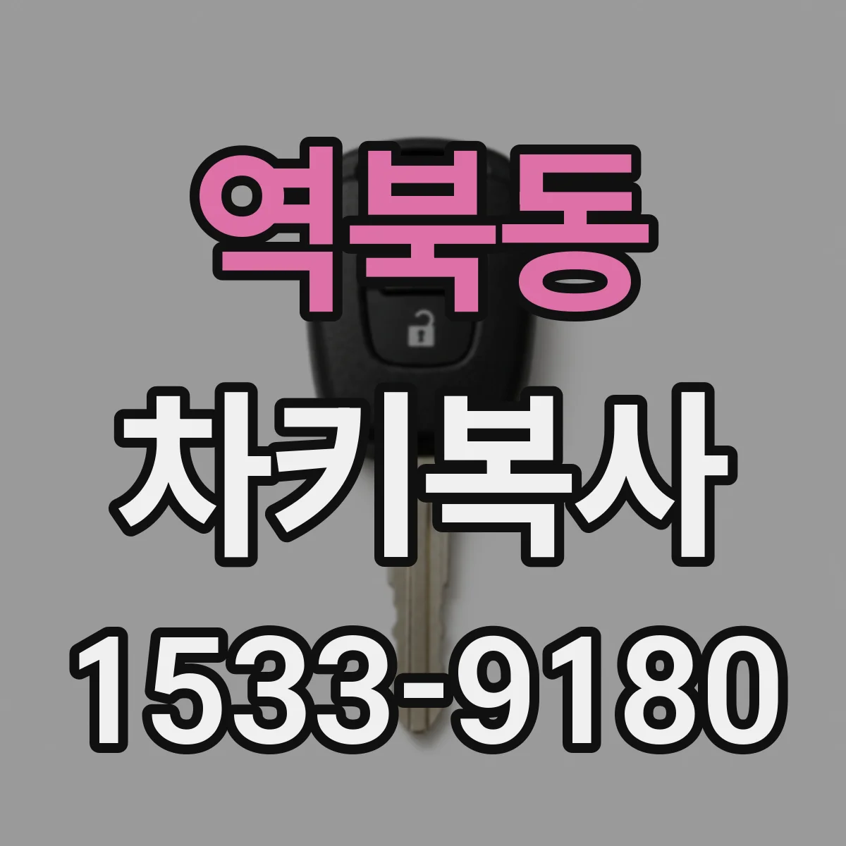 역북동 차키복사