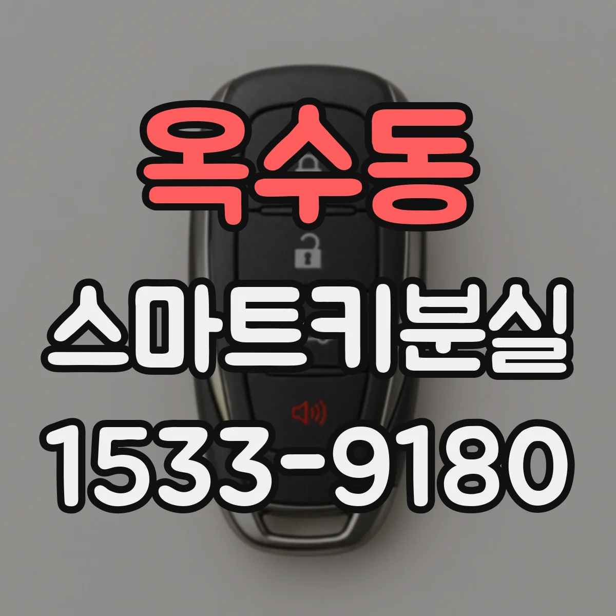 옥수동 스마트키분실