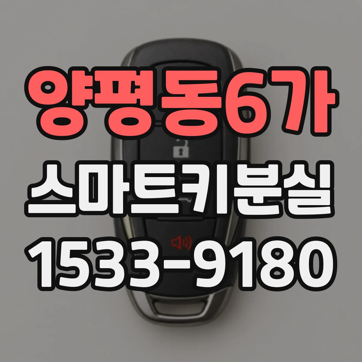 양평동6가 스마트키분실