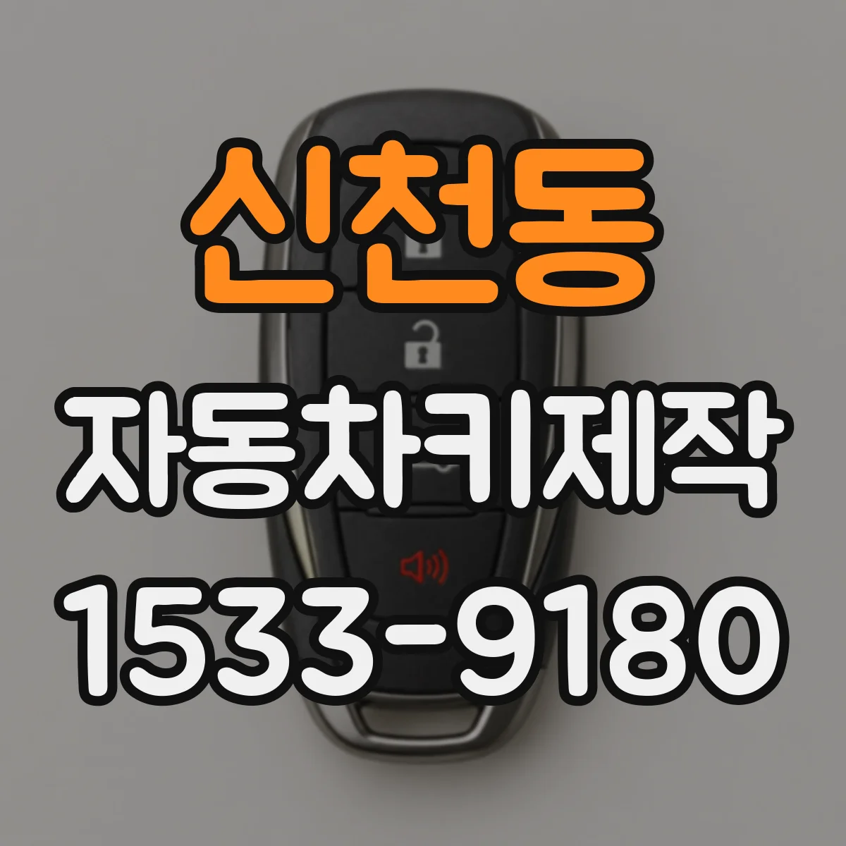 신천동 자동차키제작
