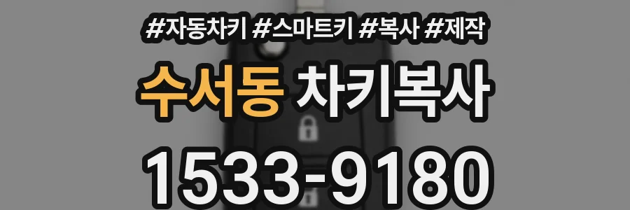 수서동 차키복사