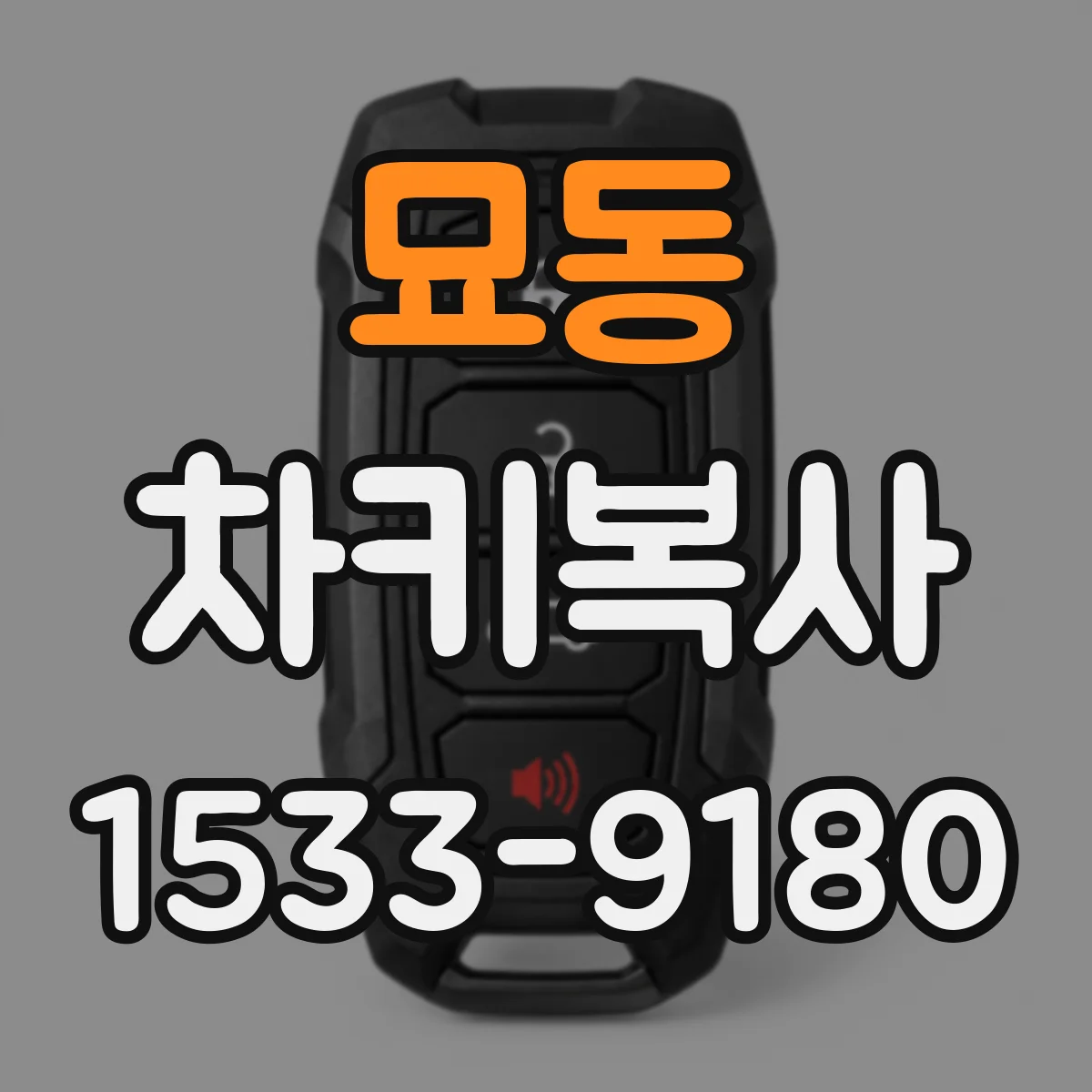 묘동 차키복사