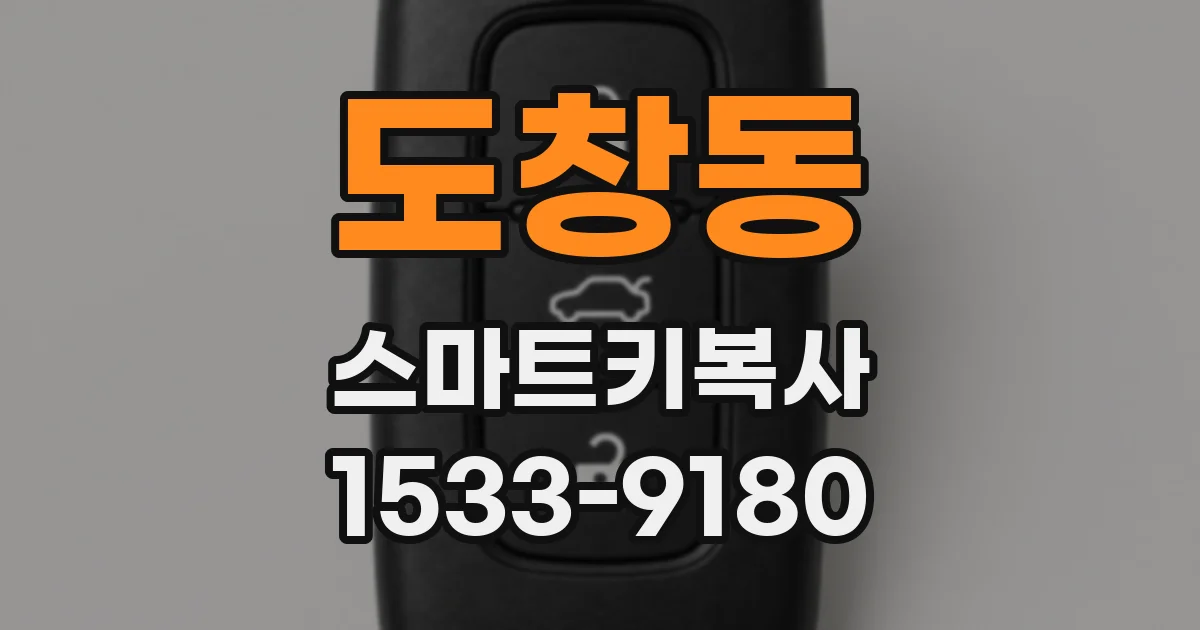 도창동 스마트키복사