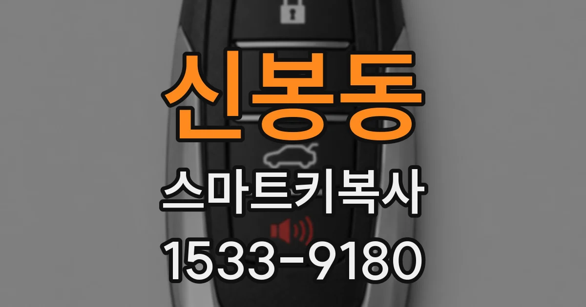 신봉동 스마트키복사