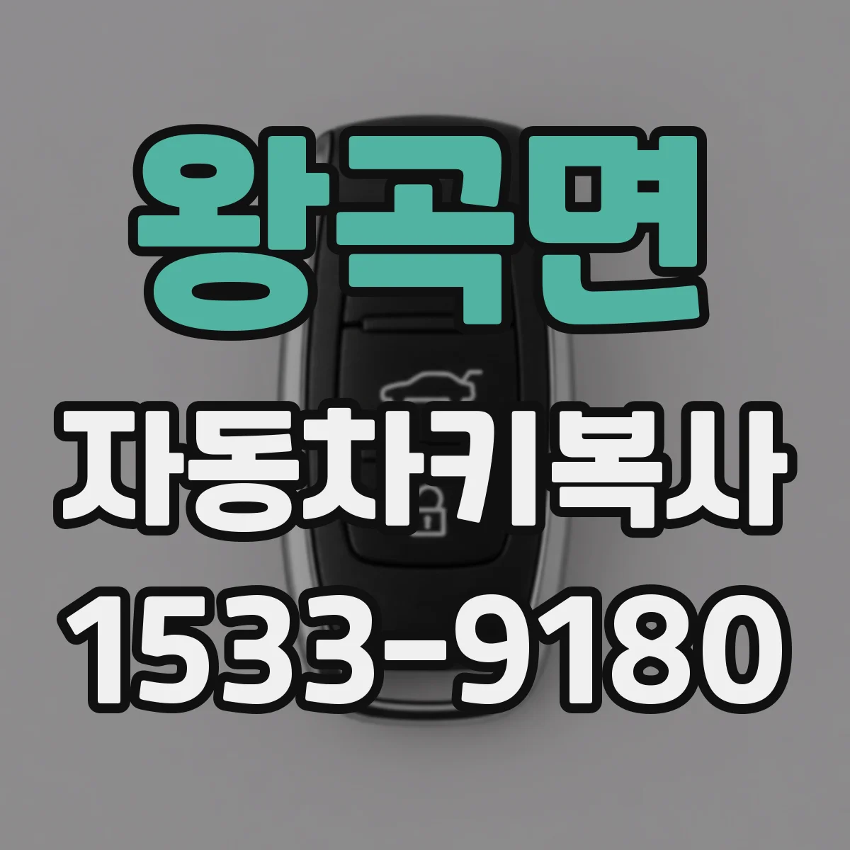 왕곡면 자동차키복사